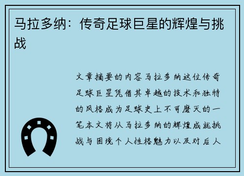 马拉多纳：传奇足球巨星的辉煌与挑战