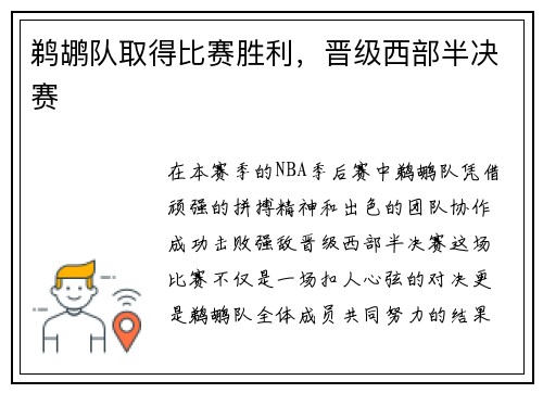 鹈鹕队取得比赛胜利，晋级西部半决赛