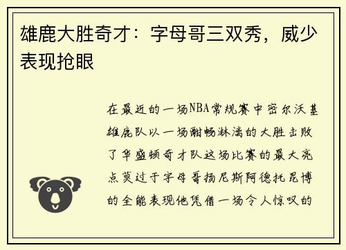 雄鹿大胜奇才：字母哥三双秀，威少表现抢眼