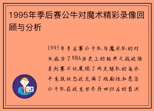 1995年季后赛公牛对魔术精彩录像回顾与分析