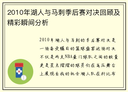 2010年湖人与马刺季后赛对决回顾及精彩瞬间分析