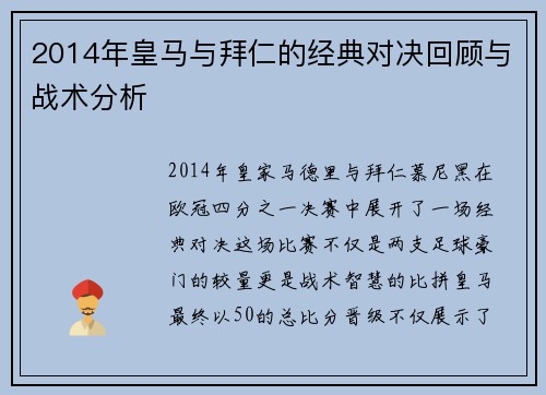 2014年皇马与拜仁的经典对决回顾与战术分析