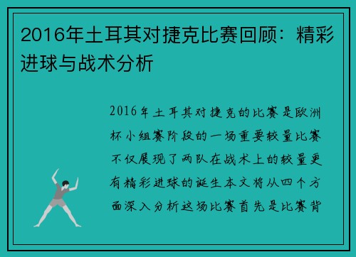 2016年土耳其对捷克比赛回顾：精彩进球与战术分析