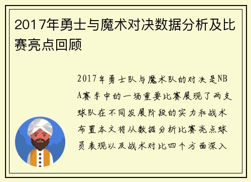 2017年勇士与魔术对决数据分析及比赛亮点回顾