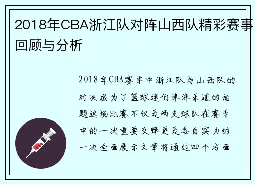 2018年CBA浙江队对阵山西队精彩赛事回顾与分析