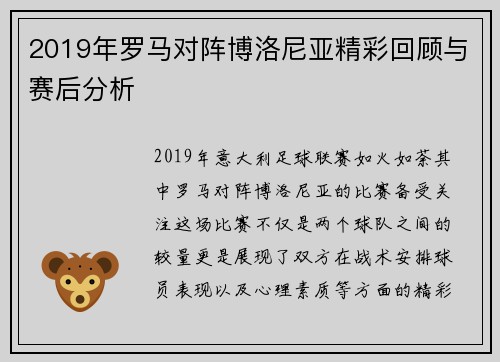 2019年罗马对阵博洛尼亚精彩回顾与赛后分析