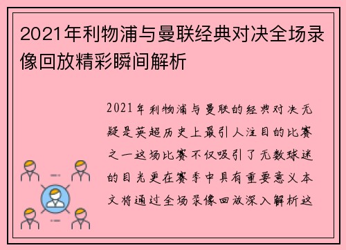 2021年利物浦与曼联经典对决全场录像回放精彩瞬间解析