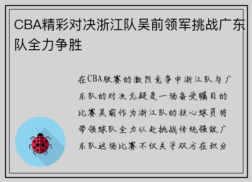 CBA精彩对决浙江队吴前领军挑战广东队全力争胜