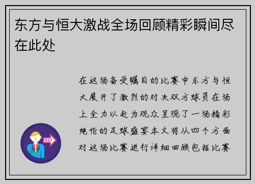 东方与恒大激战全场回顾精彩瞬间尽在此处