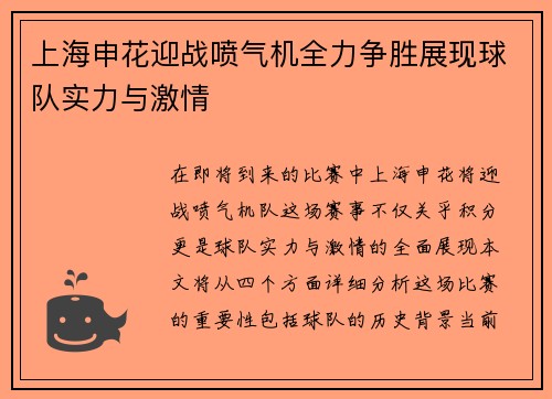 上海申花迎战喷气机全力争胜展现球队实力与激情