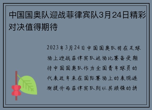 中国国奥队迎战菲律宾队3月24日精彩对决值得期待