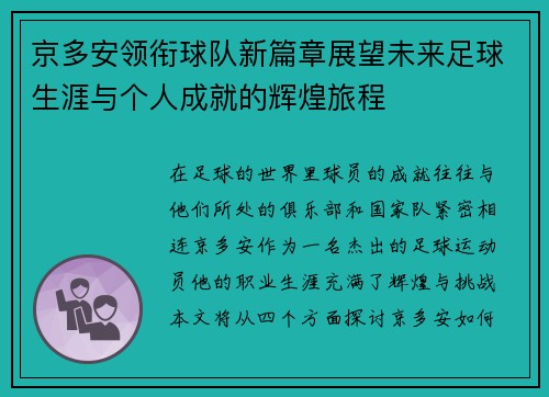 京多安领衔球队新篇章展望未来足球生涯与个人成就的辉煌旅程