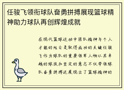 任骏飞领衔球队奋勇拼搏展现篮球精神助力球队再创辉煌成就