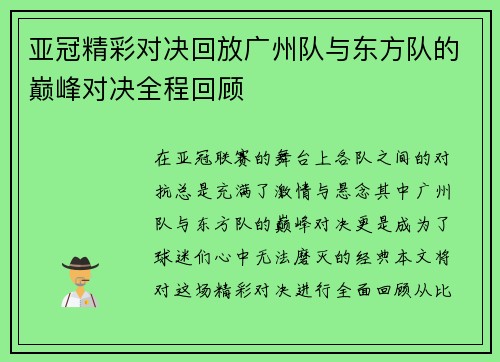 亚冠精彩对决回放广州队与东方队的巅峰对决全程回顾