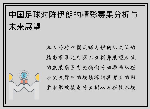 中国足球对阵伊朗的精彩赛果分析与未来展望