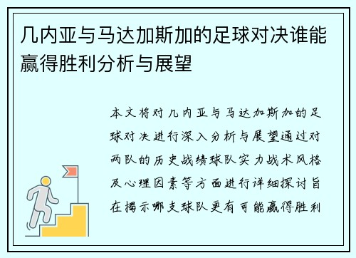 几内亚与马达加斯加的足球对决谁能赢得胜利分析与展望