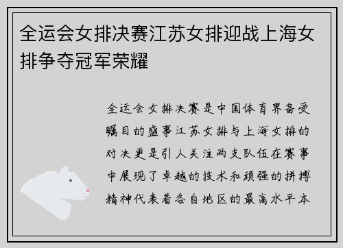 全运会女排决赛江苏女排迎战上海女排争夺冠军荣耀