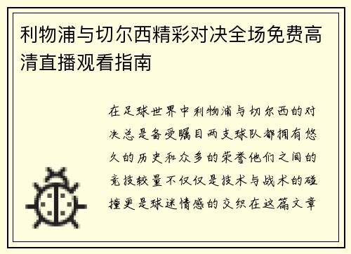 利物浦与切尔西精彩对决全场免费高清直播观看指南