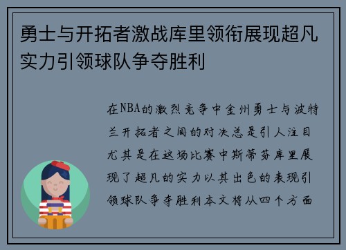 勇士与开拓者激战库里领衔展现超凡实力引领球队争夺胜利