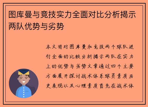 图库曼与竞技实力全面对比分析揭示两队优势与劣势
