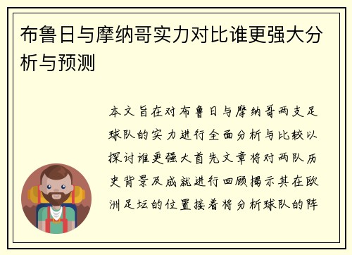 布鲁日与摩纳哥实力对比谁更强大分析与预测