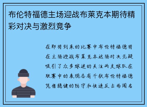 布伦特福德主场迎战布莱克本期待精彩对决与激烈竞争
