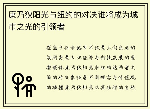 康乃狄阳光与纽约的对决谁将成为城市之光的引领者