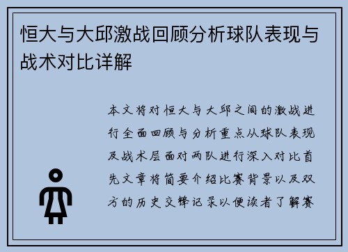 恒大与大邱激战回顾分析球队表现与战术对比详解