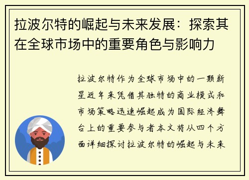 拉波尔特的崛起与未来发展：探索其在全球市场中的重要角色与影响力