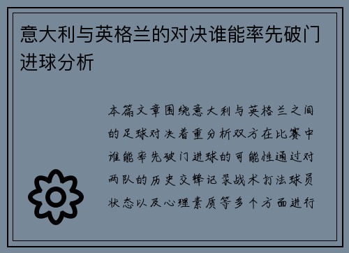 意大利与英格兰的对决谁能率先破门进球分析